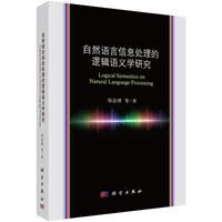 自然语言信息处理的逻辑语义学研究