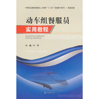 动车组餐服员实用教程