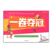 钟书金牌 2017秋 一卷夺冠：语文（新课标 五年级上 上海版）