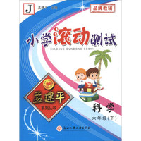 小学滚动测试：科学（六年级下 J）