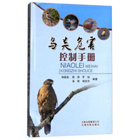 鸟类危害控制手册