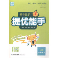2018春 通城学典·提优能手：初中七年级数学下（SK版）