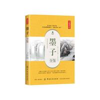 墨子全鉴（典藏诵读版）