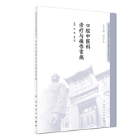 华西口腔医院医疗诊疗与操作规范系列丛书·口腔中医科诊疗与操作常规
