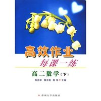 高效作业 每课一练·高二数学（下）