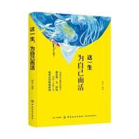 这一生，为自己而活