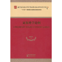 证据科学论纲