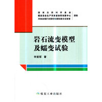 岩石流变模型及蠕变试验