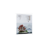 树桩盆景造型与养护宝典