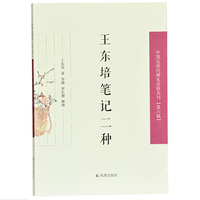 王东培笔记二种（中国近现代稀见史料丛刊 第六辑）