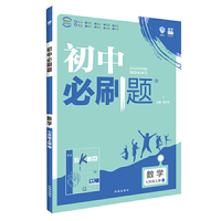 理想树2020新版初中必刷题  数学七年级上册人教版 配同步讲解狂K重点