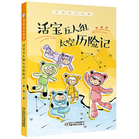 萧袤奇幻故事·活宝五人组太空历险记
