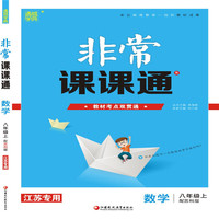19秋非常课课通  8年级数学上（苏科版）