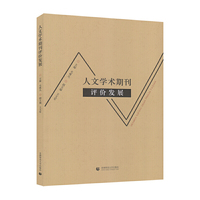 人文学术期刊评价发展