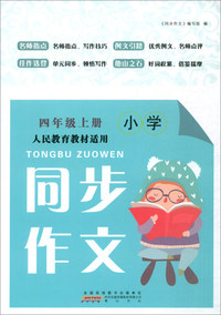 同步作文（四年级上册 人民教育教材适用）