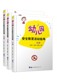 幼儿园安全教育活动指导：大班 中班 小班四色彩印套装共三册