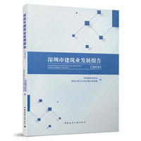 深圳市建筑业发展报告(2018)