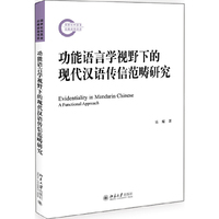 功能语言学视野下的现代汉语传信范畴研究