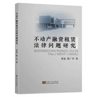 不动产融资租赁法律问题研究