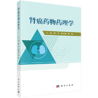 肾癌药物药理学