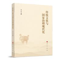传统文化与国家治理现代化