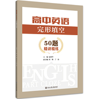 高中英语 完形填空：50题 精讲精练