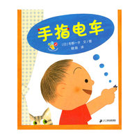 手指电车-开心宝宝亲子游戏绘本