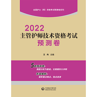 2022主管护师技术资格考试预测卷(全国护士（师）资格考试预测卷系列)