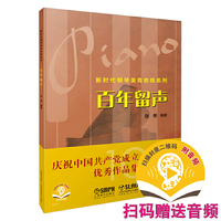 百年留声 (附音频）