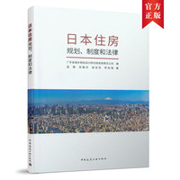 日本住房规划、制度和法律
