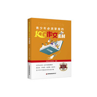 青少年必须掌握的100篇作文素材     演讲与口才杂志社重磅出品！
