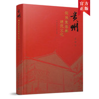 贵州侗族聚落和建筑文化