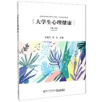 大学生心理健康(第3版)