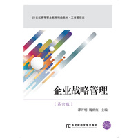 企业战略管理(第六版)
