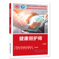 健康照护师（高级）——国家职业技能等级认定培训教程