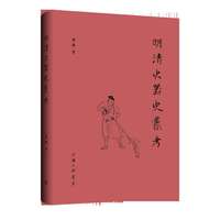明清火器史丛考