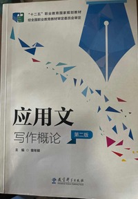 应用文写作概论   第二版