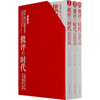 批评的时代（三卷）