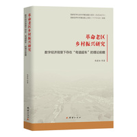 革命老区乡村振兴研究：数字经济背景下存在“弯 道超车”的理论前瞻