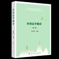 环境法学概论(第3版)—普通高等教育法学核心课教材