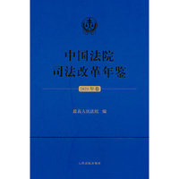 中国法院司法改革年鉴（2021年卷）