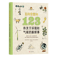 真的没想到：123件关于环境和气候的新鲜事（版权售至10余国，出镜率极高的冷知识百科全书）