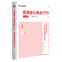 华图2024版青海省公务员录用考试专用教材行政职业能力测验历年真题及华图名师详解