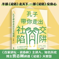 孔子带你走出社交陷阱 半部《论语》走天下，一部《论语》安你心！《百家讲坛·说春秋》主讲人、知名历史博主贾志刚讲透《论语》大智慧。