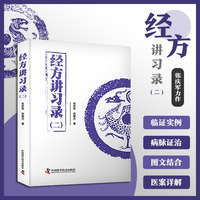 经方讲习录（二）  中医名家张庆军全新力作 中医临床经方医案