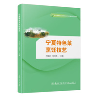 宁夏特色菜烹饪技艺