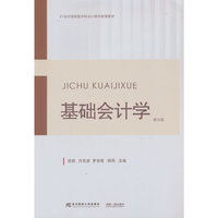 基础会计学（第五版）
