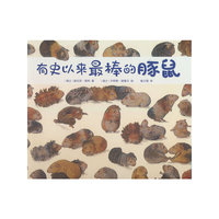 有史以来最棒的豚鼠（3-6岁 即使很多事我们都不是最擅长的那个人，但那并不代表我们一无是处，平凡也会是很棒的事。）
