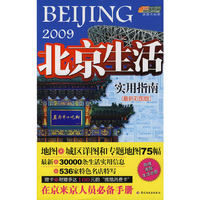 2009北京生活实用指南(最新彩图版)(附赠多达100无的“雅酷消费卡”)