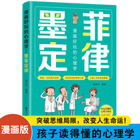 漫画好玩的心理学.墨菲定律 小学生一二三年级课外阅读